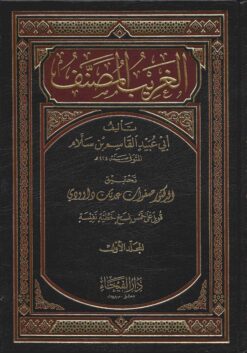 الغريب المصنف