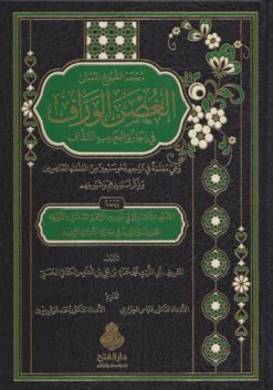 الغصن الوراف في إجازة الحبيب السقاف