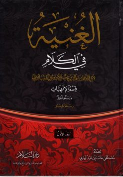 الغنية في الكلام