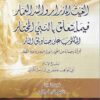 الغيث المدرار والسر العمار فيما يتعلق بالنبي المختار المكتوب على صناديق النار