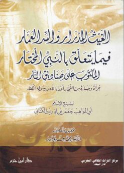 الغيث المدرار والسر العمار فيما يتعلق بالنبي المختار المكتوب على صناديق النار