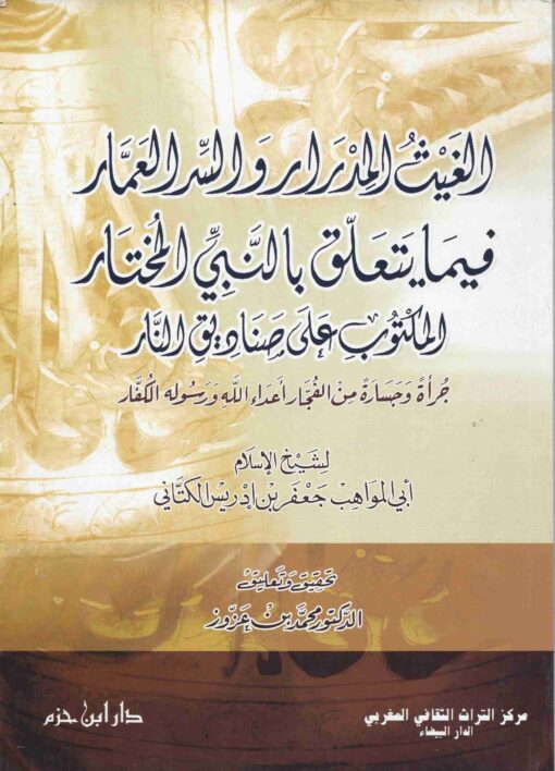 الغيث المدرار والسر العمار فيما يتعلق بالنبي المختار المكتوب على صناديق النار