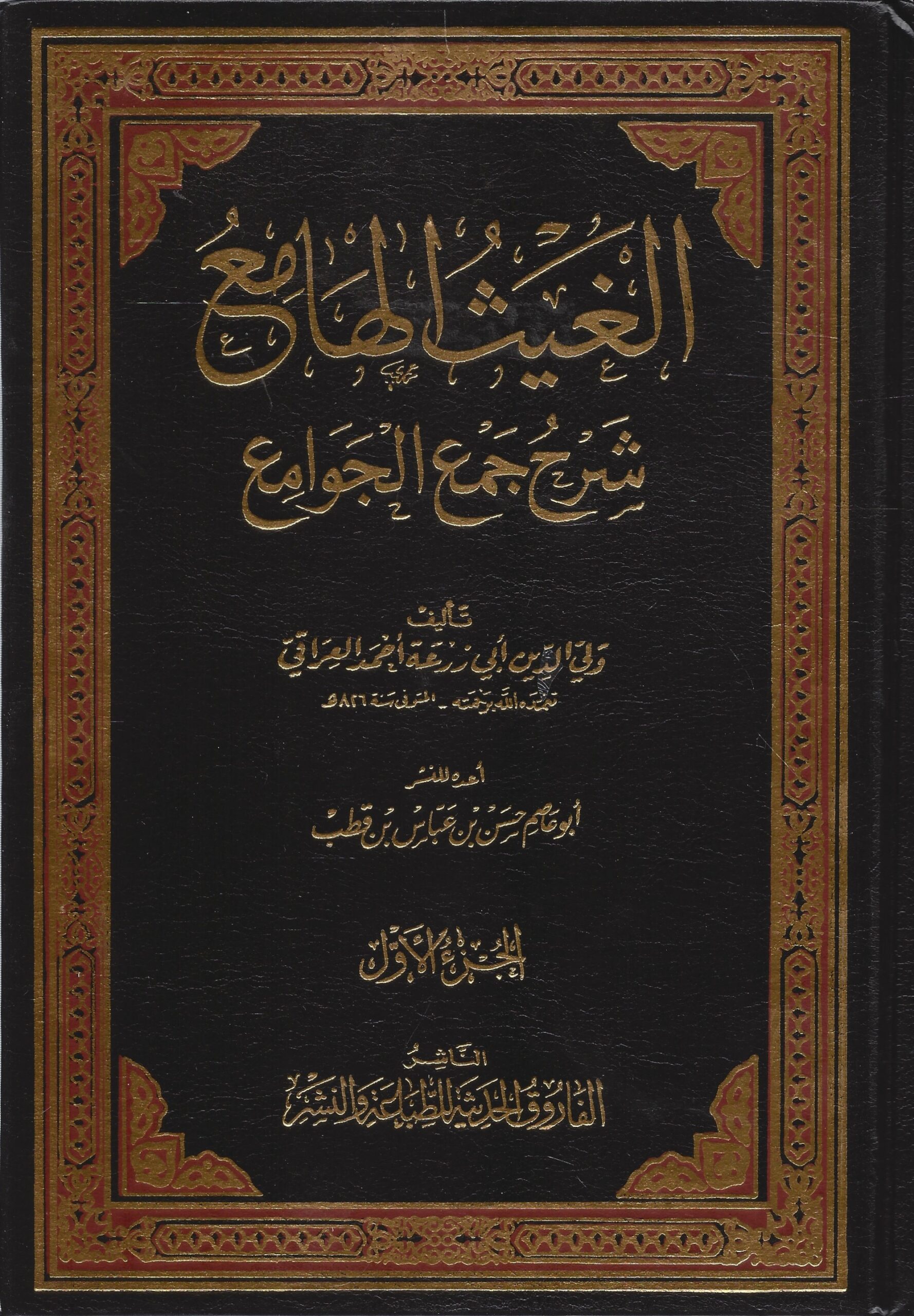 الغيث الهامع شرح جمع الجوامع