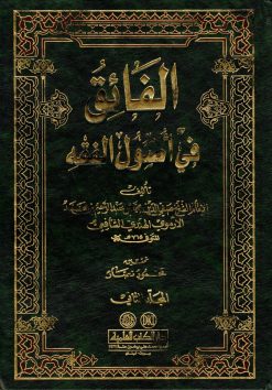 الفائق في أصول الفقه