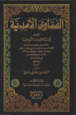 -الفتاوى الآمدية