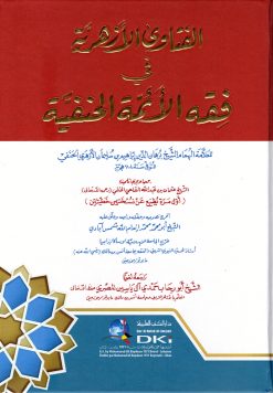 الفتاوى الأزهرية في فقه الأئمة الحنفية (شموا)