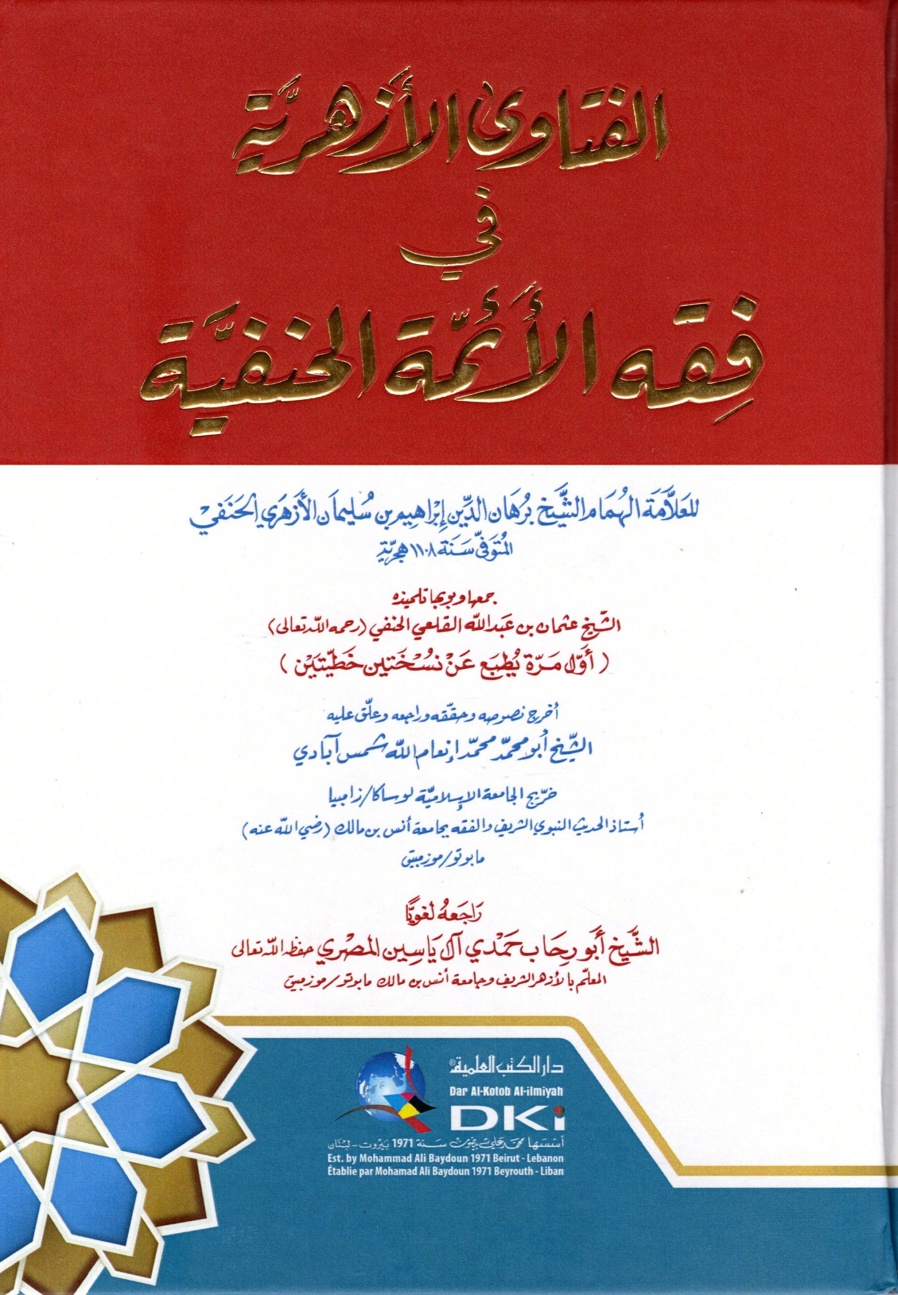 الفتاوى الأزهرية في فقه الأئمة الحنفية (شموا)