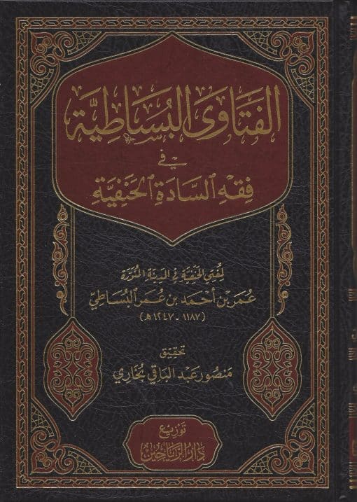 -البساطية-في-فقه-السادة-الحنفية