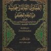 الفتاوى التاتارخانية في الفقه الحنفي