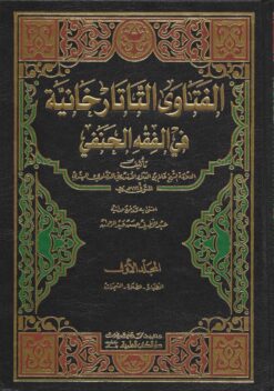 الفتاوى التاتارخانية في الفقه الحنفي