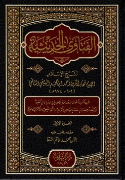 الفتاوى الحديثية