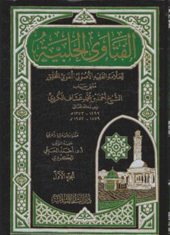  الحلبية على مذهب الحنفية