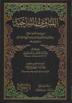 الفتاوى السراجية