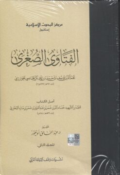 الفتاوى الصغرى غلاف