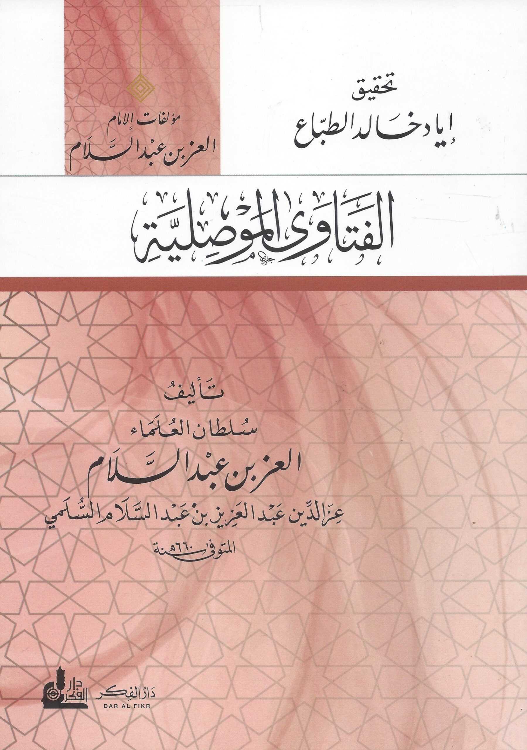 الفتاوى الموصلية