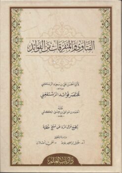 الفتاوى والمتفرقات من الفوائد (مختصر فوائد الرستفغني)