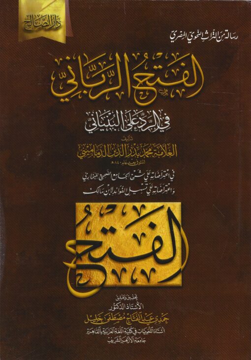 الفتح الرباني في الرد علي البنياني
