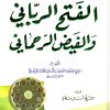 الفتح الرباني والفيض الرحماني