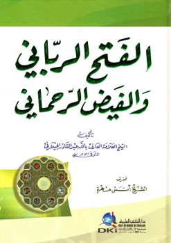 الفتح الرباني والفيض الرحماني