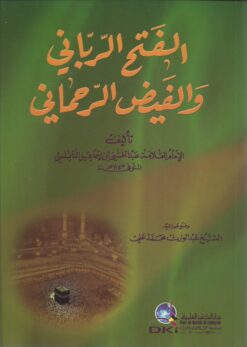 -الرباني-والفيض-الرحماني