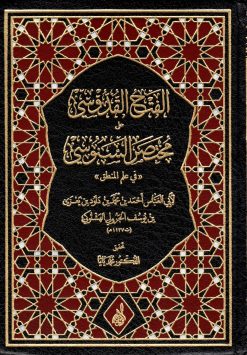 الفتح القدوسي على شرح مختصر السنوسي في علم المنطق للإمام الهشتوكي