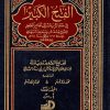 الفتح الكبير في ضم الزيادة الى الجامع الصغير