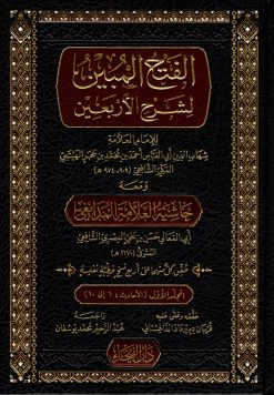 الفتح المبين بشرح الأربعين و معه حاشية المدابغي