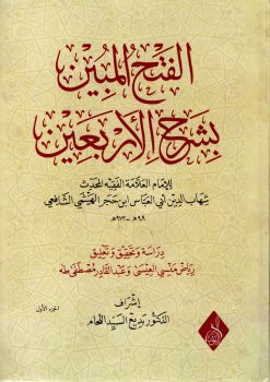 الفتح المبين بشرح اللأربعين