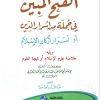 الفتح المبين في جملة من أسرار الدين أو أسرار أركان الإسلام