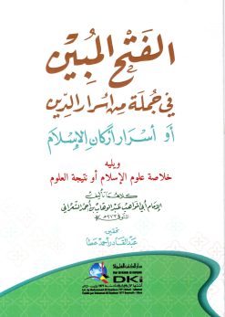 الفتح المبين في جملة من أسرار الدين أو أسرار أركان الإسلام