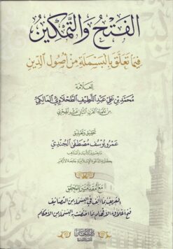 الفتحُ والتمكينُ فيما تعلق بالبسملة من أصول الدين