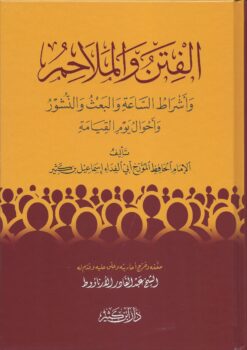 الفتن والملاحم