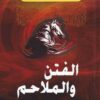 الفتن والملاحم