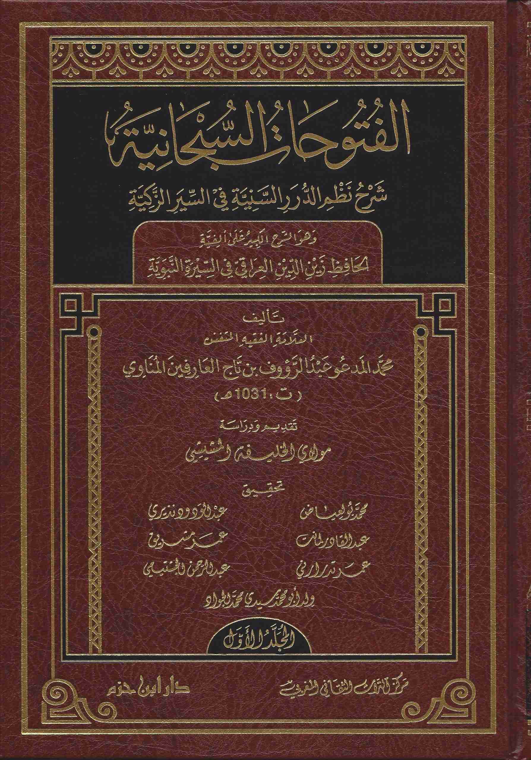 الفتوحات السبحانية شرح نظم الدرر السنية في السير الزكية