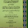 الفتوحات السبحانية في شرح نظم الدرر السنية في السيرة الزكية