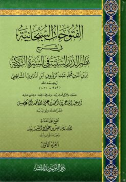 الفتوحات السبحانية في شرح نظم الدرر السنية في السيرة الزكية
