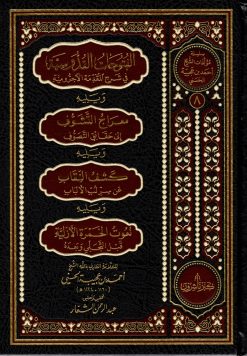الفتوحات القدوسية في شرح المقدمة الآجرومية ويليه معراج التشوف إلى حقائق التصوف