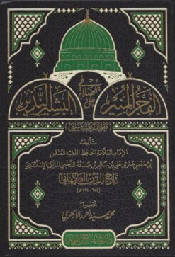 الفجر المنير في الصلاة على البشير النذير صلى الله عليه وسلم