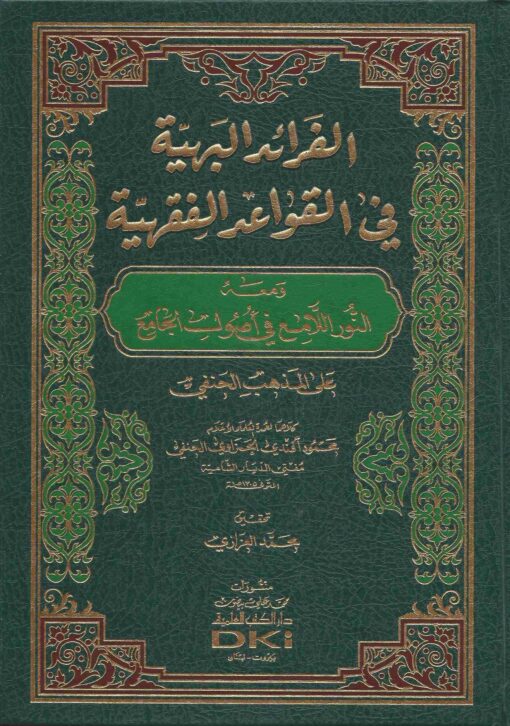 الفرائد البهية في القواعد الفقهية ومعه النور اللامع في أصول الجامع