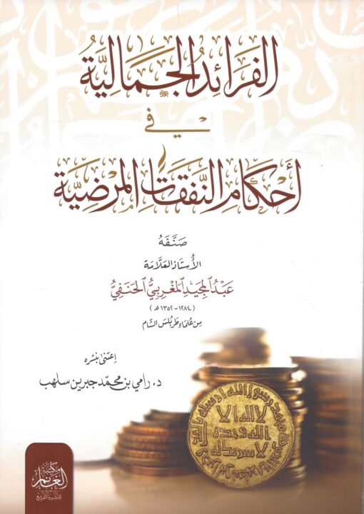 الفرائد الجمالية في أحكام النفقات المرضية