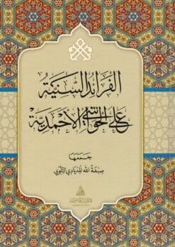 الفرائد السنية على الحواشي الأحمدية