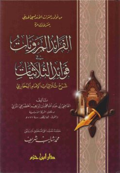 الفرائد المرويات في فوائد الثلاثيات شرح ثلاثيات الإمام البخاري