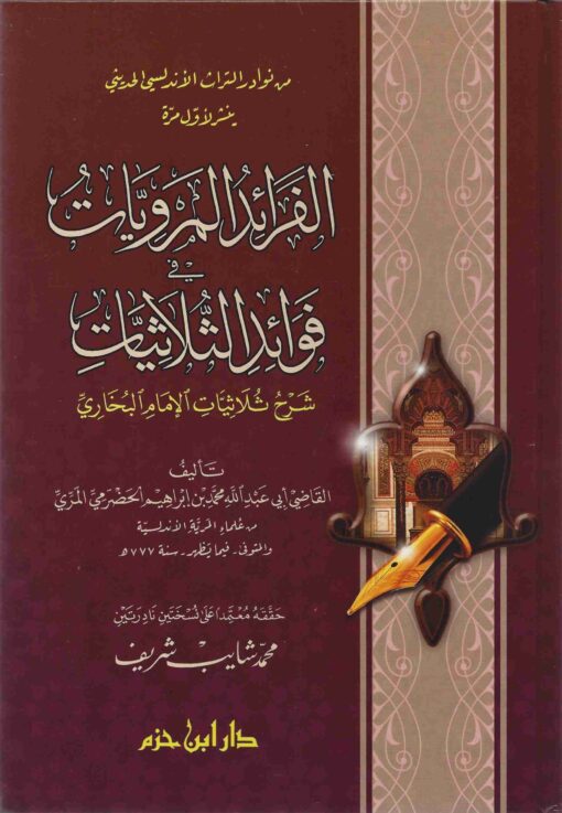 الفرائد المرويات في فوائد الثلاثيات شرح ثلاثيات الإمام البخاري