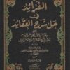 الفرائد في حل شرح العقائد حاشية ابن أبي شريف على شرح العقائد للتفتازاني
