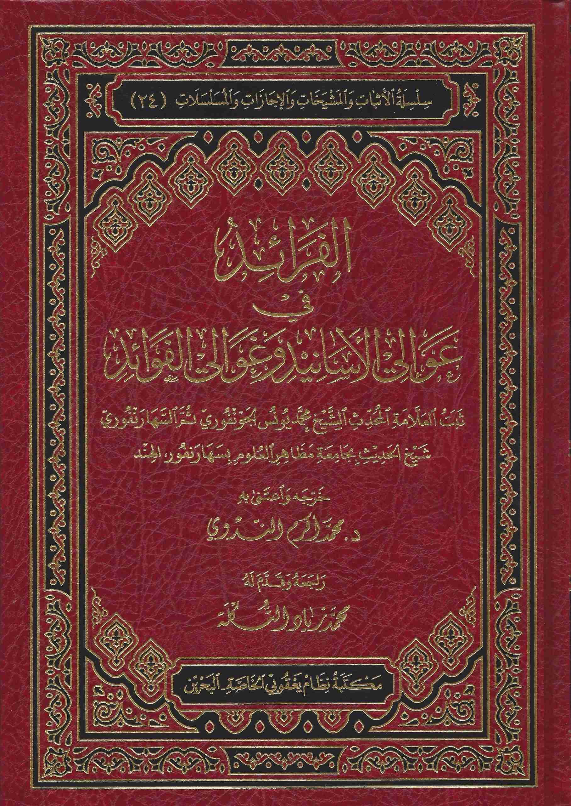 في عوالي الأسانيد وغوالي الفوائد