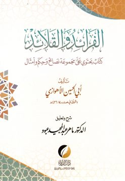 الفرائد والقلائد (كتاب يحتوي على مجموعة نصائح وحكم وأمثال)