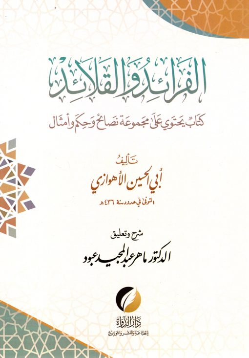 الفرائد والقلائد (كتاب يحتوي على مجموعة نصائح وحكم وأمثال)
