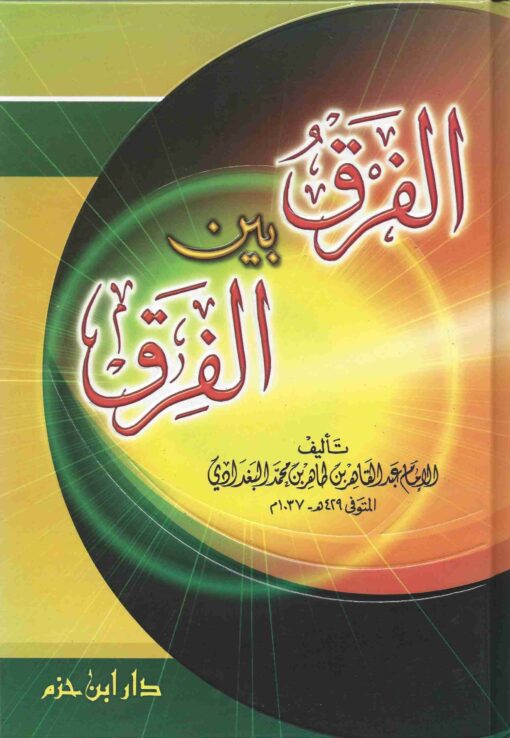 الفرق بين الفرق