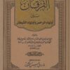 الفرقان بين أولياء الرحمن وأولياء الشيطان