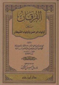 الفرقان بين أولياء الرحمن وأولياء الشيطان